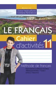 Французский язык. 11 класс. Рабочая тетрадь