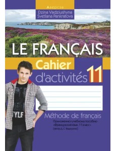 Французский язык. 11 класс. Рабочая тетрадь Французский язык. 11 класс. Рабочая тетрадь