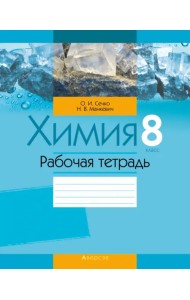 Химия. 8 класс. Рабочая тетрадь