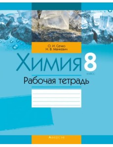 Химия. 8 класс. Рабочая тетрадь
