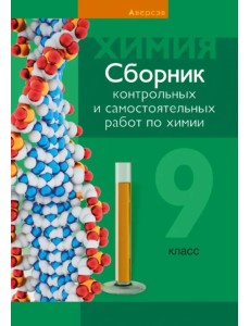 Химия. 9 класс. Сборник контрольных и самостоятельных работ Химия. 9 класс. Сборник контрольных и самостоятельных работ