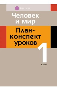 Человек и мир. 1 класс. План-конспект уроков