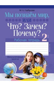 Факультативные занятия. Мы познаём мир, или Что? Зачем? Почему? Рабочая тетрадь. 2 класс