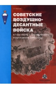 Советские воздушно-десантные войска в годы войны и послевоенного возрождения. 1941–1955