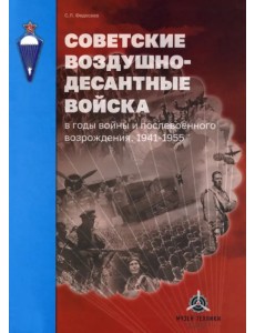 Советские воздушно-десантные войска в годы войны и послевоенного возрождения. 1941–1955 Советские воздушно-десантные войска в годы войны и послевоенного возрождения. 1941–1955