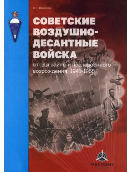 Советские воздушно-десантные войска в годы войны и послевоенного возрождения. 1941–1955