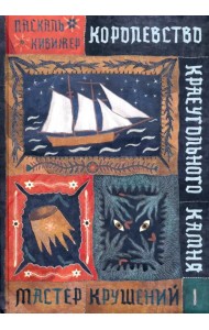 Королевство Краеугольного Камня. Мастер крушений. Книга 1