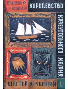 Королевство Краеугольного Камня. Мастер крушений. Книга 1 Королевство Краеугольного Камня. Мастер крушений. Книга 1