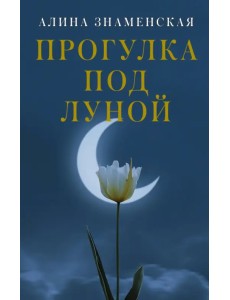 Прогулка под луной