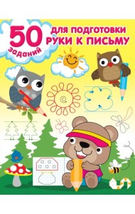 50 заданий для подготовки руки к письму