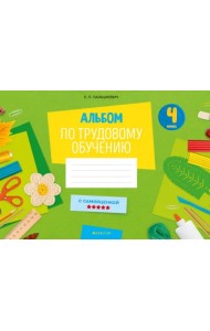 Альбом заданий по трудовому обучению. 4 класс