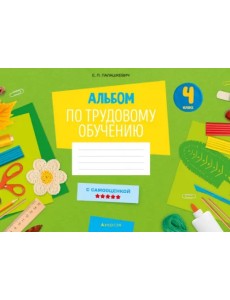 Альбом заданий по трудовому обучению. 4 класс