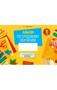 Альбом по трудовому обучению. 1 класс