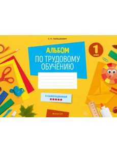 Альбом по трудовому обучению. 1 класс Альбом по трудовому обучению. 1 класс