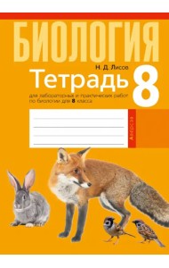 Биология. 8 класс. Тетрадь для лабораторных и практических работ