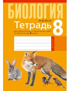 Биология. 8 класс. Тетрадь для лабораторных и практических работ Биология. 8 класс. Тетрадь для лабораторных и практических работ