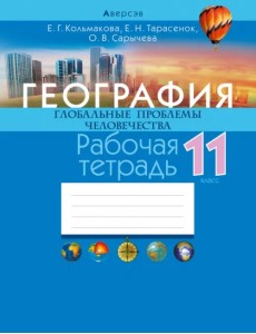География. Глобальные проблемы человечества. 11 класс. Рабочая тетрадь География. Глобальные проблемы человечества. 11 класс. Рабочая тетрадь