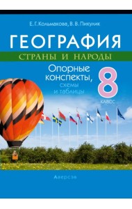 География. Страны и народы. 8 класс. Опорные конспекты, схемы и таблицы