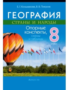 География. Страны и народы. 8 класс. Опорные конспекты, схемы и таблицы