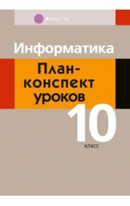 Информатика. 10 класс. План-конспект уроков