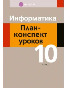 Информатика. 10 класс. План-конспект уроков Информатика. 10 класс. План-конспект уроков