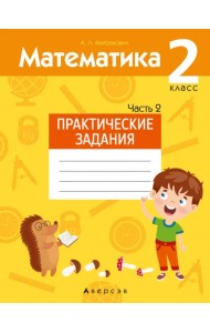 Математика. 2 класс. Практические задания. Часть 2