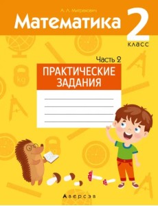 Математика. 2 класс. Практические задания. Часть 2 Математика. 2 класс. Практические задания. Часть 2