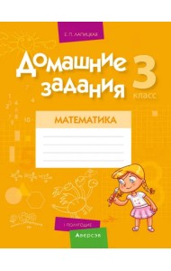 Математика. 3 класс. I полугодие. Домашние задания