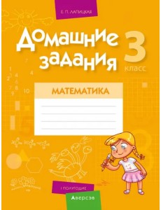 Математика. 3 класс. I полугодие. Домашние задания Математика. 3 класс. I полугодие. Домашние задания