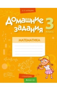Математика. 3 класс. II полугодие. Домашние задания
