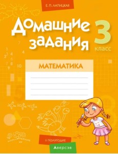 Математика. 3 класс. II полугодие. Домашние задания