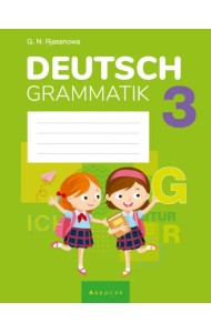 Немецкий язык. 3 класс. Тетрадь по грамматике