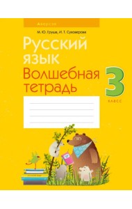 Русский язык. 3 класс. Волшебная тетрадь