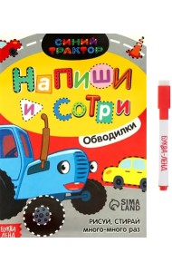 Многоразовая книга Напиши и сотри. Обводилки. Машины