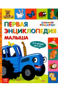 Первая энциклопедия малыша Синий трактор