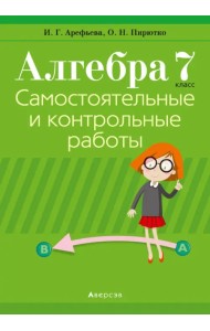 Алгебра. 7 класс. Самостоятельные и контрольные работы (6 вариантов)
