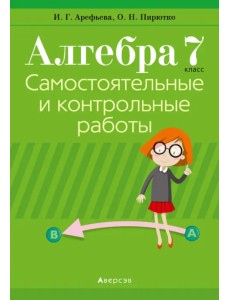 Алгебра. 7 класс. Самостоятельные и контрольные работы (6 вариантов) Алгебра. 7 класс. Самостоятельные и контрольные работы (6 вариантов)