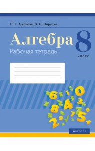 Алгебра. 8 класс. Рабочая тетрадь