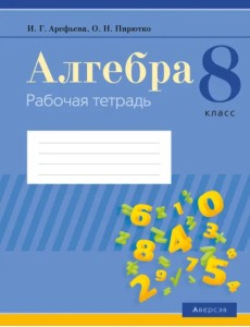 Алгебра. 8 класс. Рабочая тетрадь Алгебра. 8 класс. Рабочая тетрадь