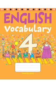 Английский язык. 4 класс. Тетрадь-словарик