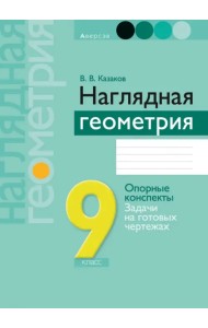 Геометрия. 9 класс. Наглядная геометрия