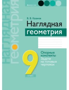 Геометрия. 9 класс. Наглядная геометрия Геометрия. 9 класс. Наглядная геометрия