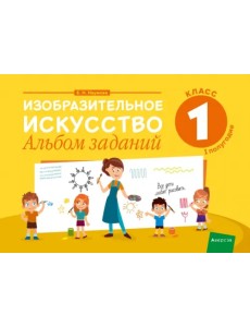 Изобразительное искусство. 1 класс. Альбом заданий. I полугодие