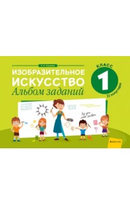 Изобразительное искусство. 1 класс. Альбом заданий. II полугодие