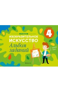 Изобразительное искусство. 4 класс. Альбом заданий
