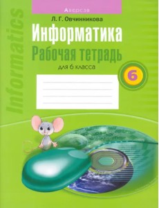 Информатика. Рабочая тетрадь для 6 класса Информатика. Рабочая тетрадь для 6 класса