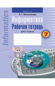 Информатика. Рабочая тетрадь для 7 класса