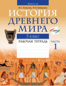 История Древнего мира. 5 класс. Рабочая тетрадь. В двух частях. Часть 1 История Древнего мира. 5 класс. Рабочая тетрадь. В двух частях. Часть 1
