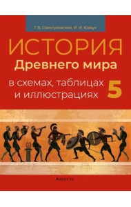 История всемирная. 5 класс. Пособие в схемах, таблицах и иллюстрациях