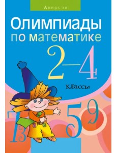 Математика. 2-4 классы. Олимпиады
